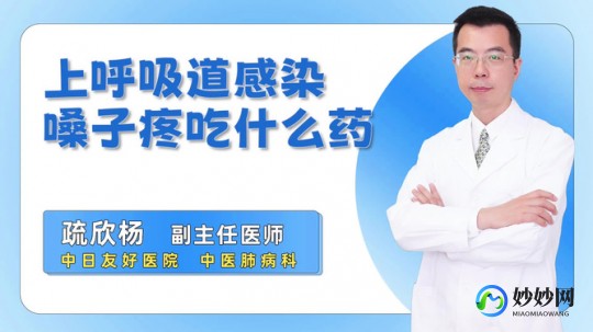 感染新冠嗓子巨疼吃什么药,新冠感染喉咙疼吃什么药