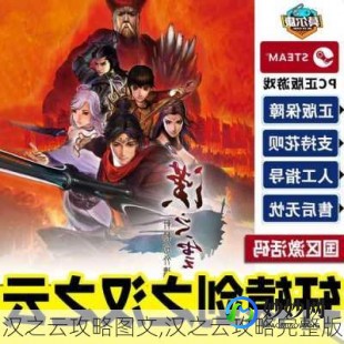 汉之云劫狱,汉之云劫狱,汉之云劫狱手游攻略,勇闯监狱,解救同道!,汉之云支线