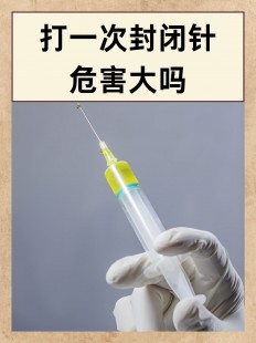 封闭针的作用及其危害,封闭针的作用及其危害