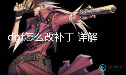 dnfimg补丁怎么用,dnfimg补丁怎么用,DNF-dnf补丁名字