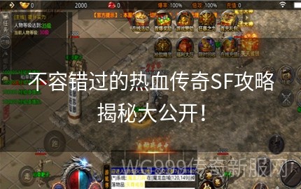 1.76sf,热血传奇sf1.76,热血传奇sf1.76,重温经典,手游攻略大揭秘!