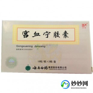 宫血宁,宫血宁胶囊一次吃几粒