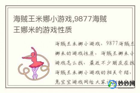 9877海贼王娜米3小游戏,海贼王米娜小游戏,海贼王米娜大冒险,手游攻略与玩法详解