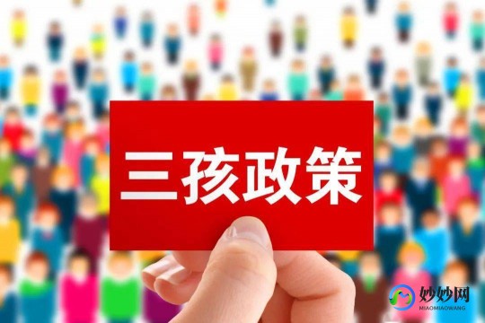 开放三胎,2024年三胎政策已经来了2024年生三胎最新政策