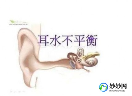 耳水不平衡有什么症状,耳水不平衡是什么症状