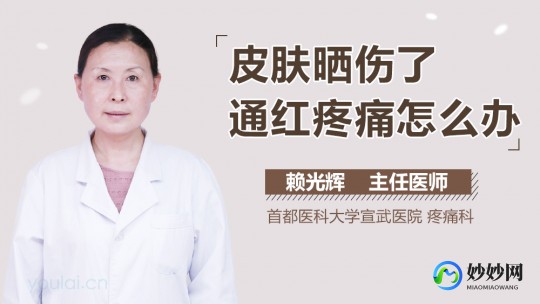 晒伤了怎么办 通红的疼,皮肤被晒伤很痛怎么办