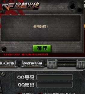 cf登陆超时,穿越火线