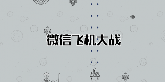 wx飞机大战无敌模式,wx飞机大战无敌模式,制霸天空的秘诀与攻略