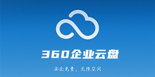 360云存储,360云盘企业版,360云盘企业版助力游戏数据存储与分享