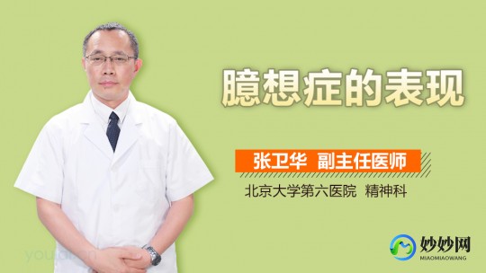 臆想,臆想症的表现症状