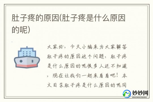 肚子疼吧,肚子疼是什么原因