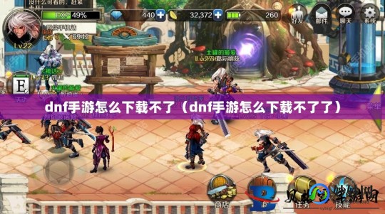 dnf更新不动,DNF手游自动更新失败解决方案及玩法攻略