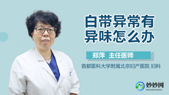 白带发黄有异味,白带发黄还有异味怎么回事