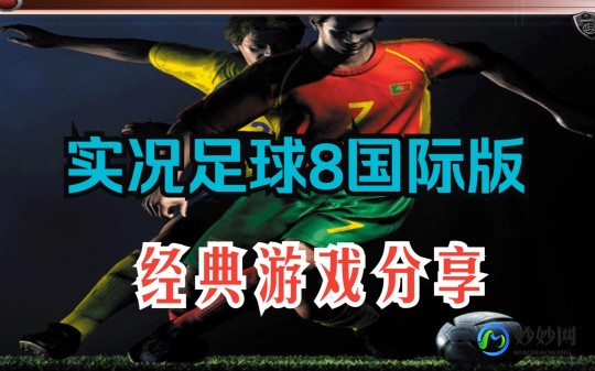实况8注册表,实况8注册表,实况8手游攻略,掌握注册表技巧,成为球场霸主!