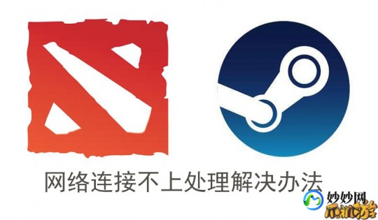 dota2无法连接至steam网络,dota2连接不上steam,DOTA2连接不上Steam？这些解决方案帮你