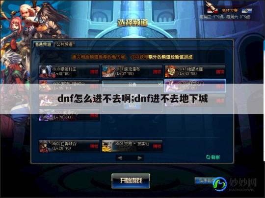 dnf怎么进不去频道,dnf无法进入频道,DNF游戏介绍