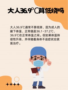 大人35.5度是低烧吗,大人35.5度是低烧吗