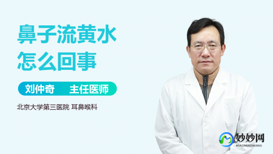 黄水,下面老是流黄水是怎么回事