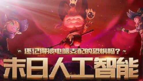 lol末日人机,lol末日人机,LOL末日人机模式攻略,挑战极限,与智能AI的终