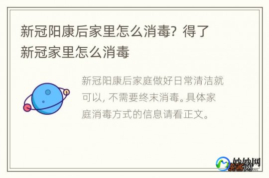 阳转阴之后家里怎么消毒,新冠阳性居家转阴后怎么消毒