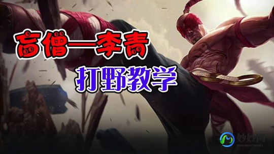 lol李青出装,LOL盲僧天赋攻略,打造野区霸主