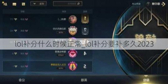 lol补分是什么意思,LOL补分攻略,轻松提升段位排名