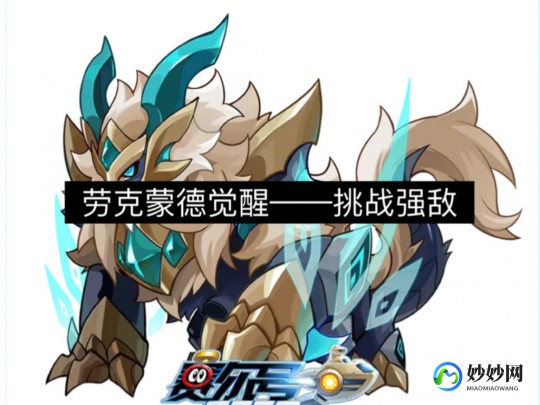 赛尔号劳克蒙德,赛尔号劳克蒙德怎么打,赛尔号劳克蒙德终极攻略,战胜不败传