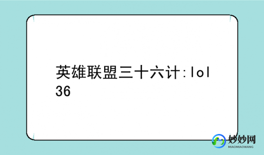 lol三十六计,lol三十六计,LOL手游致胜三十六计,智取胜利之道