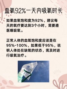 血氧88至90要一直吸氧吗,血氧90-92需要吸氧吗