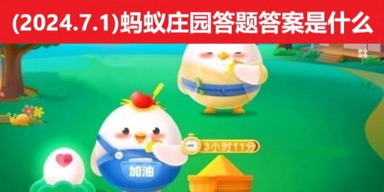 2024今日小鸡最新答案,今日蚂蚁庄园答案揭晓,轻松获取饲料攻略!
