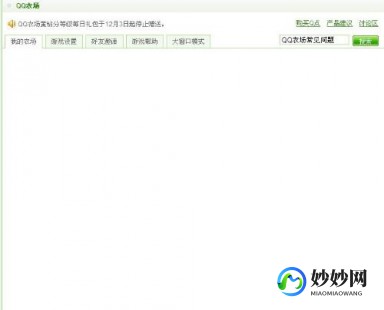 qq农场进不去,QQ农场无法进入？解决方案一览!