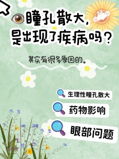 瞳孔散大,瞳孔散大是什么意思