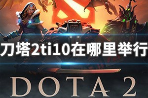 dota2ti10赛程,ti10赛程对阵图,DOTA2TI10赛程对阵全解析与手游玩法攻略