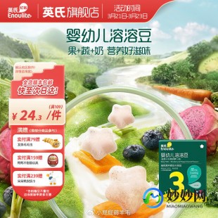 英氏溶豆奶粉怎么样 英氏牛奶溶溶豆怎么样