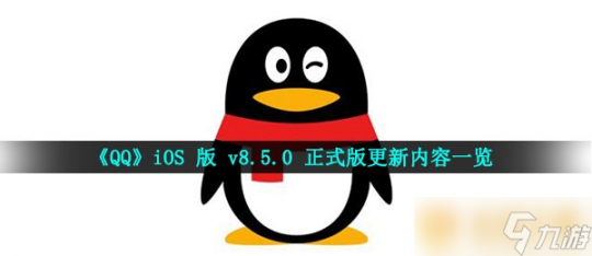 qqip版,显示ip的qq最新版本,QQ最新版本IP显示功能助力手游,开启全