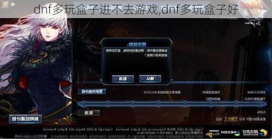dnf多玩盒子,多玩dnf盒子,DNF手游盒子助力,玩转地下城的秘诀大揭秘!