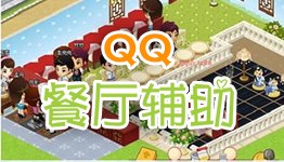 qqcanting,QQ餐厅游戏攻略,打造人气爆棚的虚拟餐厅