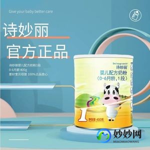 妙丽诗奶粉怎么样;诗妙丽奶粉怎么样