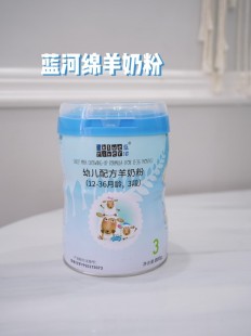 蓝河四段奶粉怎么样蓝河4段羊奶粉怎么样
