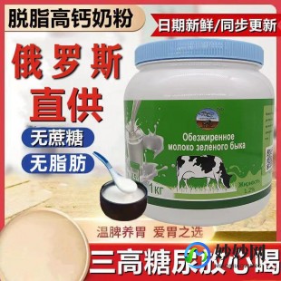 俄罗斯脱脂奶粉奶粉 正宗俄罗斯高钙奶粉脱脂奶粉