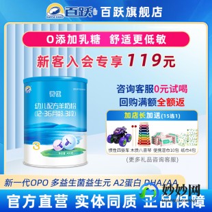 百跃3段奶粉怎么样-百跃菁优羊奶粉3段怎么样