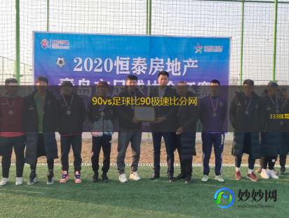 90分vs即时比分滚球,90vs即时比分滚球版比分网免费,即时比分更新
