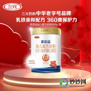 三元可爱可儿奶粉怎么样(三元爱蓓益婴儿奶粉怎么样)