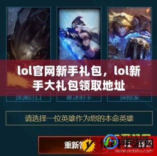 lol新手英雄包,英雄联盟新手礼包大揭秘,助力新玩家快速融入游戏!