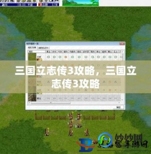 三国立志传3流程攻略,三国立志传3曹操传手游攻略-征战天下,一统江山
