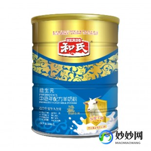 和氏益生元羊奶粉怎么样 和氏益生菌羊奶粉怎么样