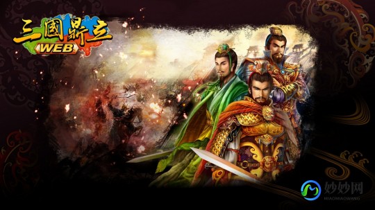 web三国,三国鼎立web游戏攻略与资讯全解析
