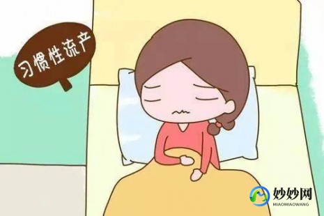 反复性流产用什么药治疗;反复性流产需要做什么检查和费用