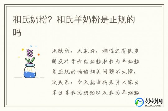 和氏3岁的羊奶粉怎么样(和氏宝贝3段羊奶粉怎么样)