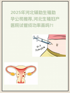 河北试管助孕检查-河北生殖妇产医院试管检查